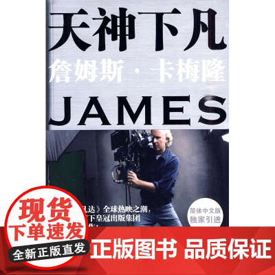 正版 天神下凡:詹姆斯•卡梅隆的电影人生