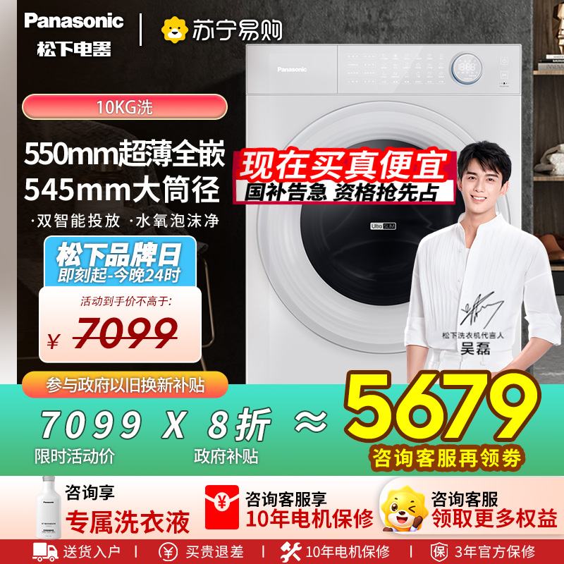 松下(Panasonic)[吴磊推荐][小薄荷S5]超薄全自动家用滚筒洗脱一体洗衣机XQG100-M2J1