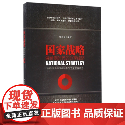国家战略(供给侧时代的分享经济)