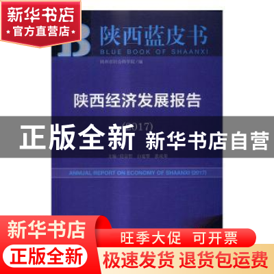 正版 陕西经济发展报告:2017:2017 任宗哲,白宽犁,裴成荣主编