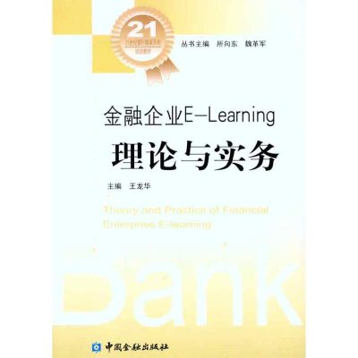 正版新书]金融企业E-learning理论与实务王龙华.9787504957023