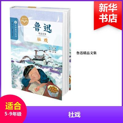 正版新书]社戏鲁迅 著;眉睫 丛书主编9787305161179