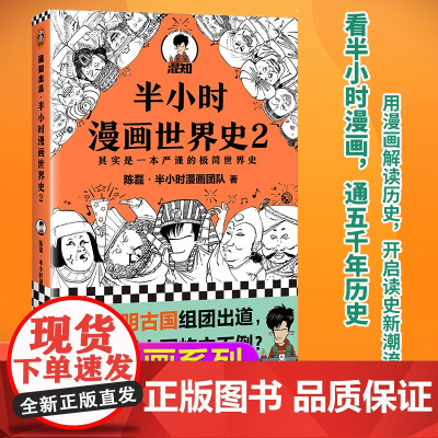 半小时漫画世界史2 四大文明古国组团出道为啥只剩中国屹立不倒其实是一本严谨的极简世界史混子哥新作 新老版随机发货