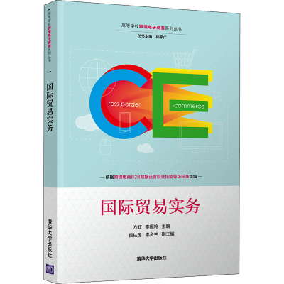 醉染图书国际贸易实务9787302598817