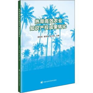 [M]热带高效农业知识产权成果转化-9787511656513