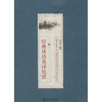 音像经典唐诗英译欣赏袁小林