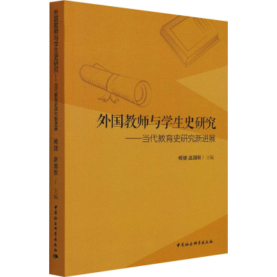 正版新书]外国教师与学生史研究——当代教育史研究新进展杨捷,