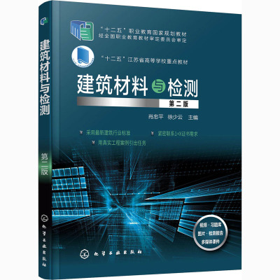 建筑材料与检测(第二版)(肖忠平)