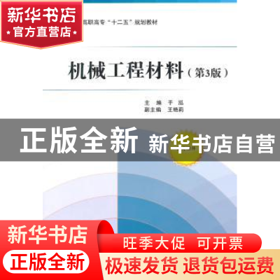 正版 机械工程材料 于泓主编 北京航空航天大学出版社 9787512414
