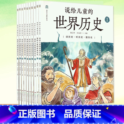 说给儿童的世界历史(套装10册) [正版]任选 写给儿童的中国历史全套14册 陈卫平 中华上下五千年历史故事6-12-1