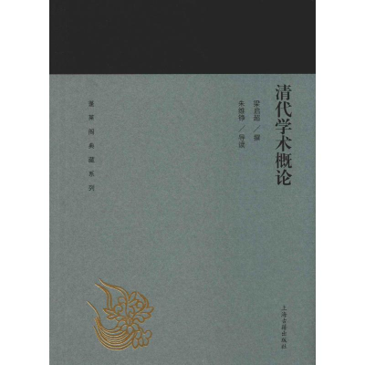 [M]清代学术概论 梁启超 著 -9787532589081