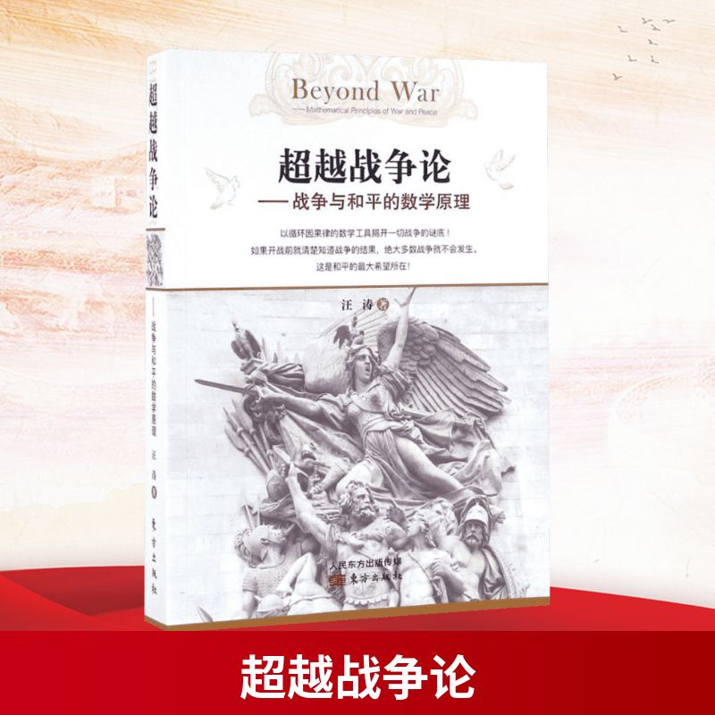 [M]超越战争论:战争与和平的数学原理-9787506090674
