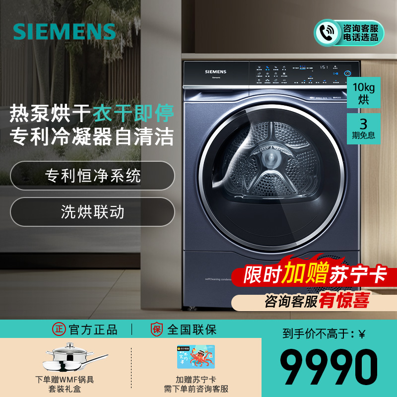 西门子10公斤大容量变频热泵烘干机家用滚筒式干衣机除菌3D10 WQ56C3D10W 10kg湖蕴蓝