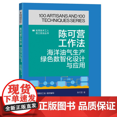 陈可营工作法:海洋油气生产绿色数智化设计与应用 优秀技术工人百工百法丛书 中华全国总工会 中国工人出版社