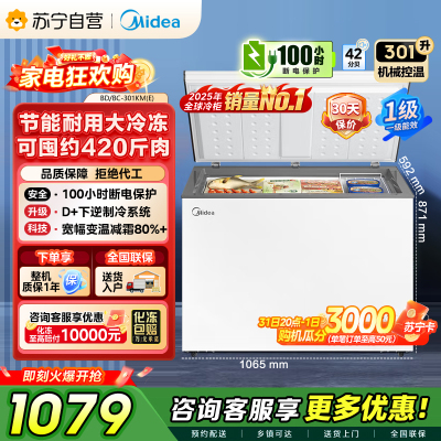 [自营]]美的冰箱[大容积囤货(Midea)301升家商两用大冷冻力多档调温省电单温冷柜冰柜BD/BC-301KM(E)
