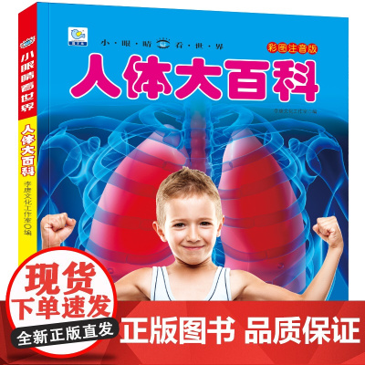 小眼睛看世界人体大百科全书儿童彩图注音版小学生一二年级课外书读阅读幼儿科普绘本非dk少儿读物
