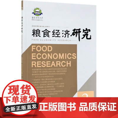 粮食经济研究(2020年第2辑)