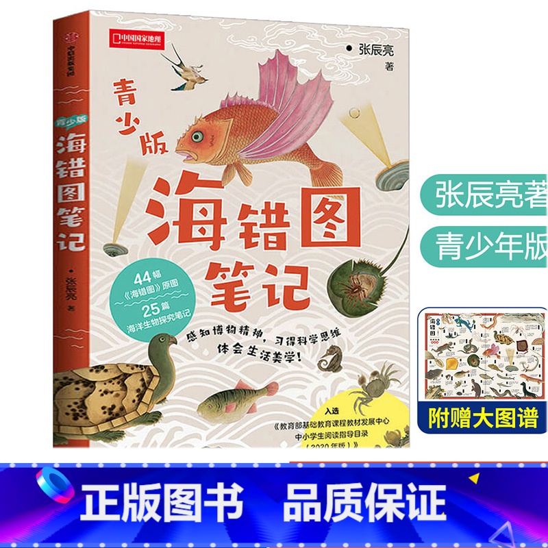 海错图青少版 [正版] 海错图笔记 青少版 入选2020年中小学生指导目录 张辰亮 (无穷小亮)博物君著25篇海洋生物探