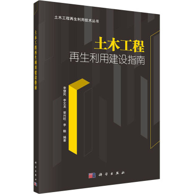 土木工程再生利用建设指南/土木工程再生利用技术丛书
