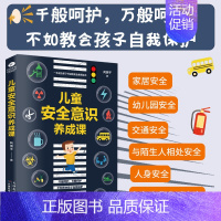 [正版]儿童安全意识养成课 家庭教育书籍 儿童自我保护意识培养性教育安全启蒙0-6岁儿童 宝宝安全教育早教书籍亲子读物