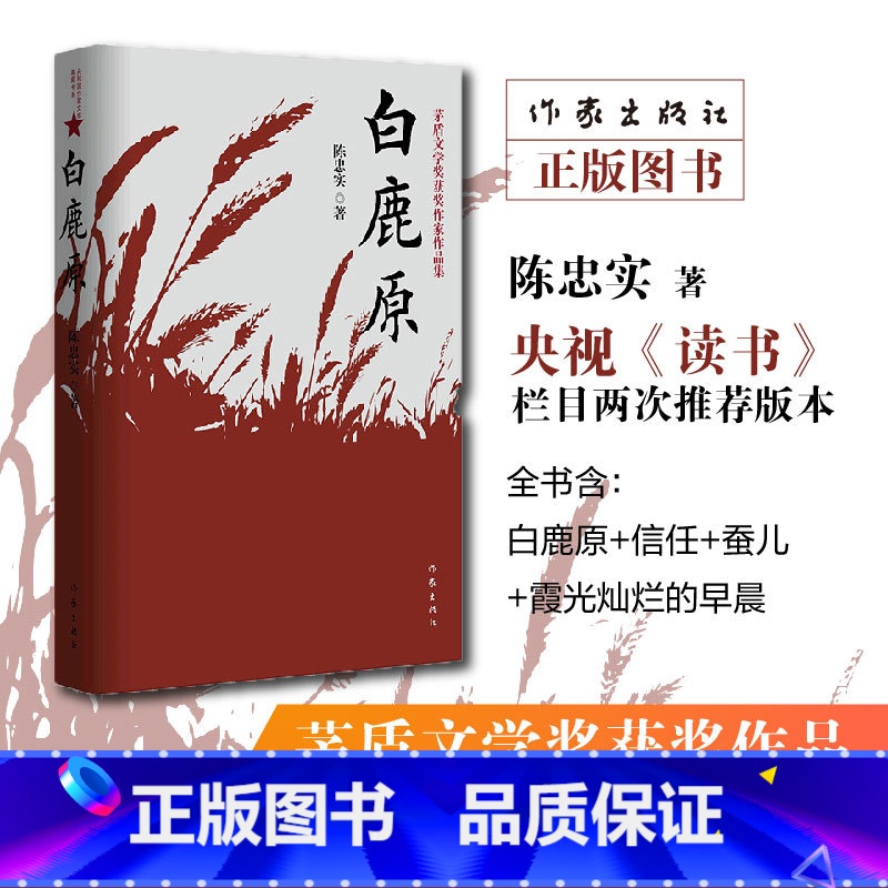 白鹿原(茅盾文学奖获奖作家作品集) [正版]白鹿原(茅盾文学奖获奖作家作品集)