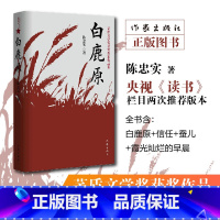 白鹿原(茅盾文学奖获奖作家作品集) [正版]白鹿原(茅盾文学奖获奖作家作品集)