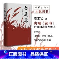 白鹿原(茅盾文学奖获奖作家作品集) [正版]白鹿原(茅盾文学奖获奖作家作品集)