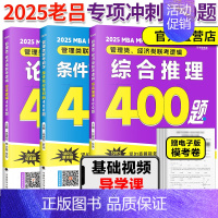 [分批]2025老吕冲刺400题全3本 [正版]店吕建刚2025考研管理类联考199老吕数学逻辑母题800练 25管综1