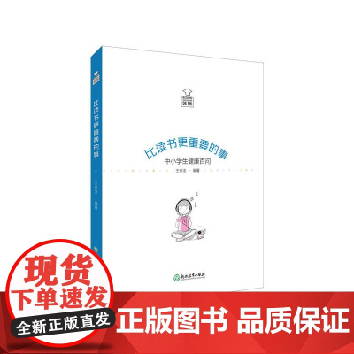 比读书更重要的事:中小学生健康百问