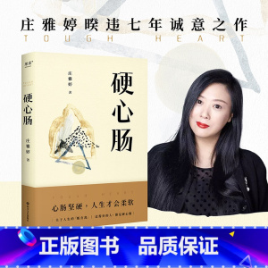 [正版]书店硬心肠 庄雅婷 书籍小说书 文学生活治愈系列现当代文学书籍