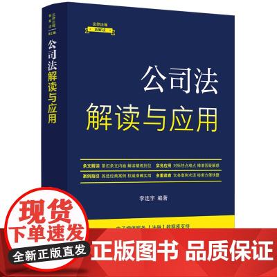 公司法解读与应用(法律法规新解读·全新升级第5版)