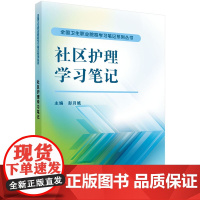 社区护理学习笔记