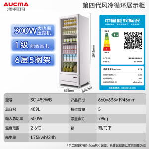 澳柯玛SC-489WB冷藏展示柜保鲜柜饮料冰箱水果凉菜酒水风蔬菜商用无霜