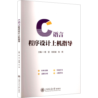 正版新书]C语言程序设计上机指导杨莹,刘宏斌,张莉 主编 编97873