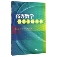 音像高等数学习题全解指导编者:严永仙//李未材//朱婉珍//章迪平
