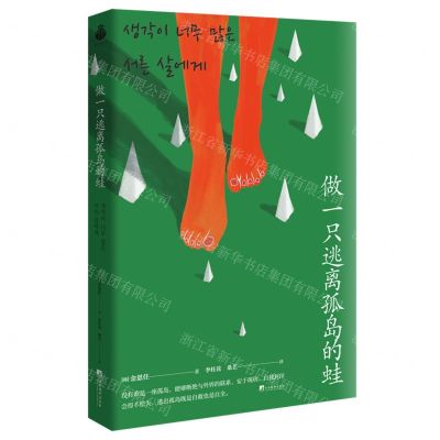 [N]做一只逃离孤岛的蛙-9787511743244