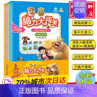 [正版]全套4册 熊出没脑力大闯关玩转大脑游戏书 3-10岁幼儿童逻辑思维专注力训练趣味益智游戏书 玩转大脑游戏活跃大脑