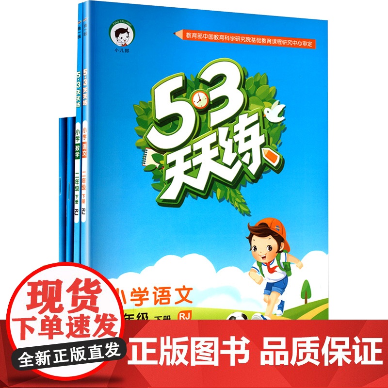 大V小学2年级下册 人教版 53天天练 (语文、数学)+53随堂测 (语文、数学)2018春季版(平装 套装共4册) 曲