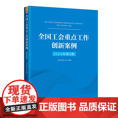 全国工会重点工作创新案例(2024年第9期) 中华全国总工会 工人出版社 正版书籍