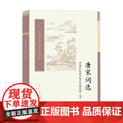 唐宋词选 中国社会科学院文学研究所 著 文学