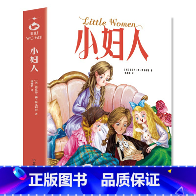 小妇人 初中通用 [正版]八十天环游地球高老头爱的教育注音版拼音原著书籍儿童绘本小学生必读世界名著课外阅读书带拼音读物