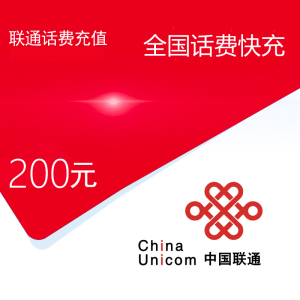 [主播专属3][不支持 多平台/多店铺/自己 同时充值 损失自负]联通话费200元