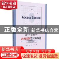 正版 基于可信计算的访问控制理论与方法 马新强,黄羿,刘友缘 中