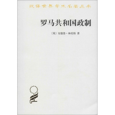 醉染图书罗马共和国政制9787100119719