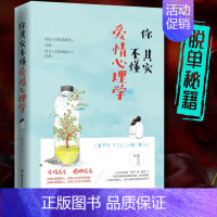 [正版]你其实不懂爱情心理学 恋爱心理学男女两性情感婚姻恋爱书籍 夫妻相处之道如何经营夫妻关系 如何让你爱的人也爱上你