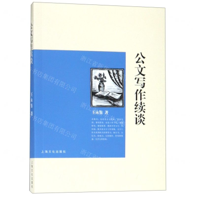 [N]公文写作续谈-9787553514949