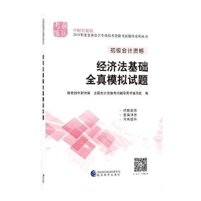 正版新书]中财传媒版2018年度全国会计专业技术资格考试辅导系列