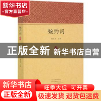 正版 婉约词 责编:石丹|校注:谢永芳 中州古籍出版社 97875348927
