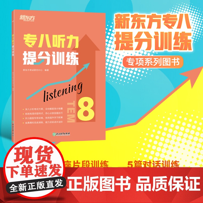 [新东方店]专八听力提分训练 新题型听力大纲TEM-8改革英语专业考试辅导书籍 技巧指导技能听写讲座对话全真模拟题集训