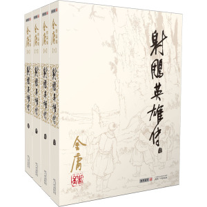金庸作品集(05-08):射雕英雄传(全四册)(朗声旧版)
